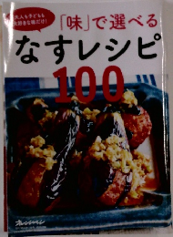 「味」で選べるなすレシピ100