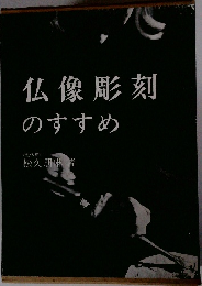 仏像彫刻のすすめ