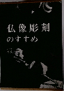 仏像彫刻のすすめ