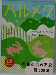 ハルメク　2020年3月号