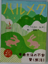 ハルメク　2020年3月号