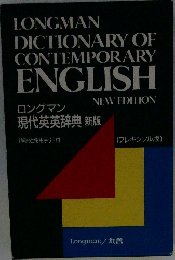 LONGMAN  DICTIONARY OF  CONTEMPORARY  ENGLISH NEW EDITION