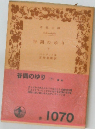 谷間のゆり 下