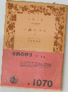 谷間のゆり 下