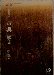 [改訂版]  古典(総合)