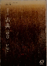 [改訂版]  古典(総合)