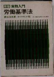 新版 実務入門  労働基準法