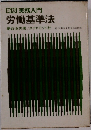 新版 実務入門  労働基準法