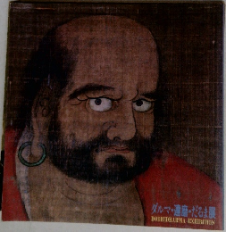 ダルマ達磨・だるま展
