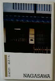 京の町家 長沢英俊　NAGASAWA
