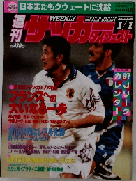 サッカーダイジェスト　1997年1月1日号