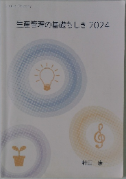 生産管理の基礎ちしき 2024　