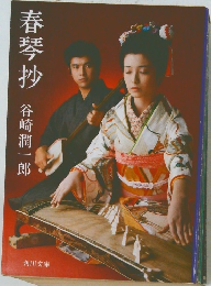 春琴抄