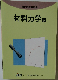 材料力学　下