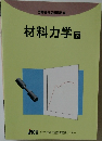 材料力学　下