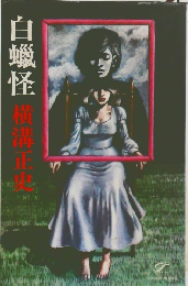 白蝋怪