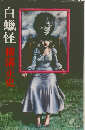 白蝋怪