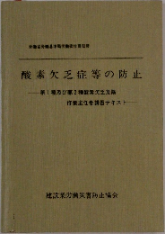 酸素欠乏症等の防止