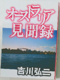オーストラリア見聞録