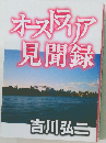 オーストラリア見聞録