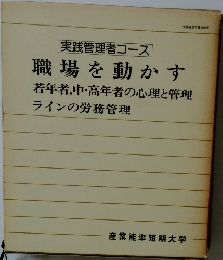 実践管理者コース  職場を動かす