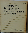 実践管理者コース  職場を動かす