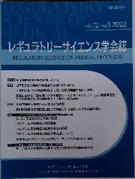 レギュラトリーサイエンス学会誌 REGULATORY SCIENCE OF MEDICAL PRODUCTS