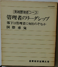 管理者のリーダシップ  部下は管理者に何をのぞむか 