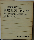 管理者のリーダシップ  部下は管理者に何をのぞむか 