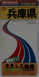 県別道路地図　28　兵庫県