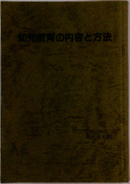 幼児教育の内容と方法