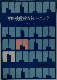 呼吸機能検査トレーニング