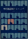 呼吸機能検査トレーニング