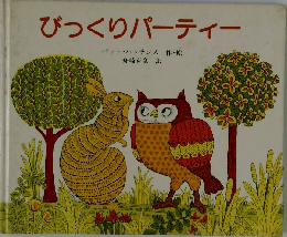 びっくりパーティー