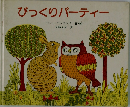 びっくりパーティー