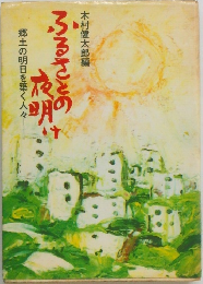 ふるさとの夜明け　郷土の明日を築く人々