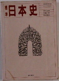 標準　日本史