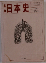 標準　日本史