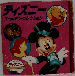 ディズニー　ゴールデン・コレクション
