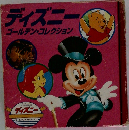 ディズニー　ゴールデン・コレクション