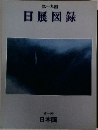第十九回日展図録　