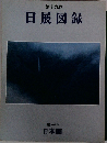 第十九回日展図録　
