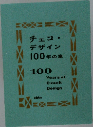チェコ・  デザイン  100年の旅