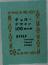 チェコ・  デザイン  100年の旅