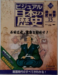 週刊 ビジュアル日本の歴史 No.135