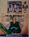 週刊 ビジュアル日本の歴史 No.135