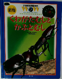 くわがたむしとかぶとむし