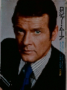 ロジャー・ムーア