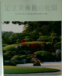 足立美術館の庭園  The Gardens of The Adachi Museum of Art