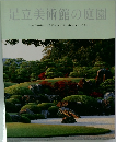 足立美術館の庭園  The Gardens of The Adachi Museum of Art